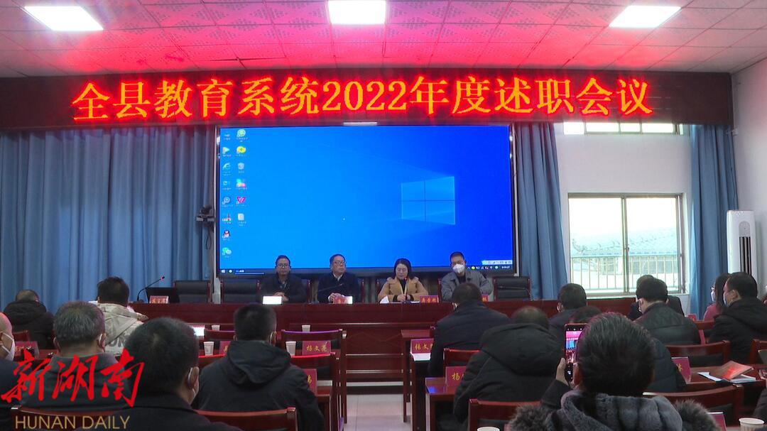 城步教育局召开全县教育系统2022年度述职会议_邵阳头条网